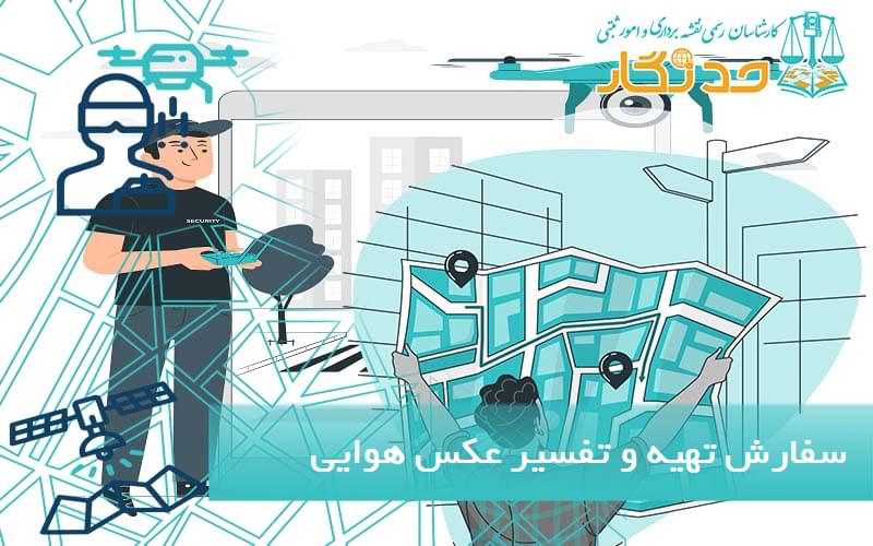 سفارش تهیه و تفسیر عکس هوایی توسط کارشناس رسمی