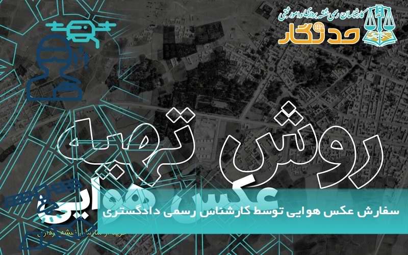 سفارش عکس هوایی توسط کارشناس رسمی دادگستری