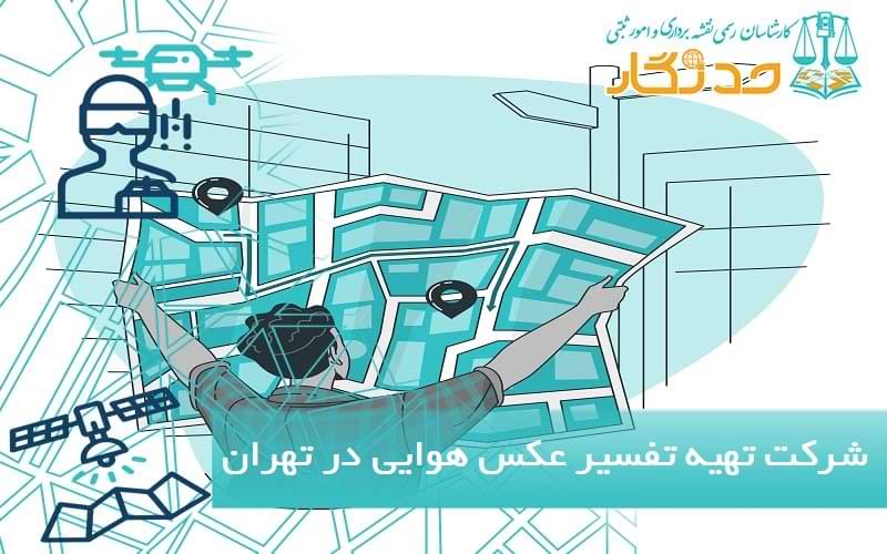 شرکت تهیه تفسیر عکس هوایی در تهران