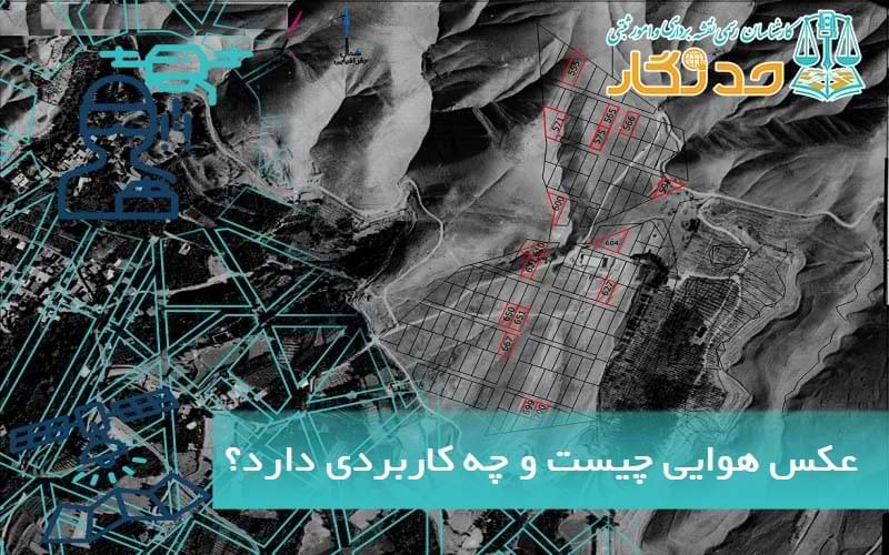 عکس هوایی چیست و چه کاربردی دارد؟