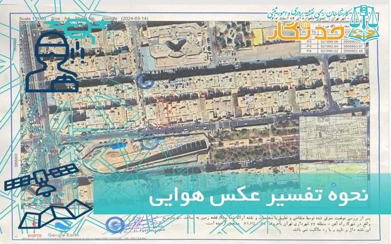 نحوه تفسیر عکس هوایی