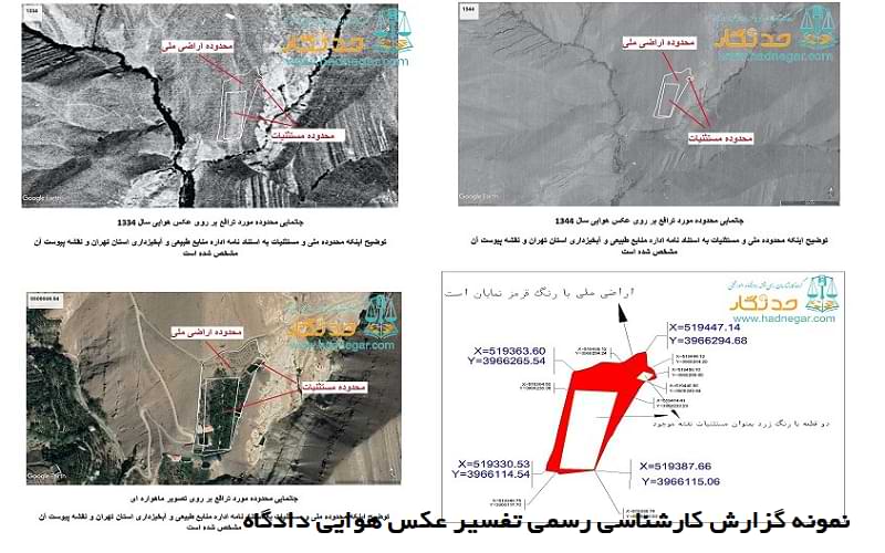 نمونه گزارش کارشناسی رسمی تفسیر عکس هوایی دادگاه