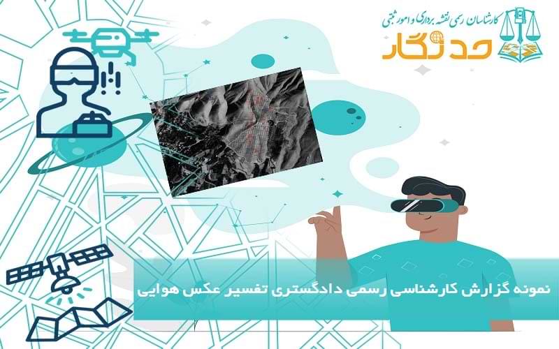 نمونه گزارش کارشناسی رسمی دادگستری تفسیر عکس هوایی