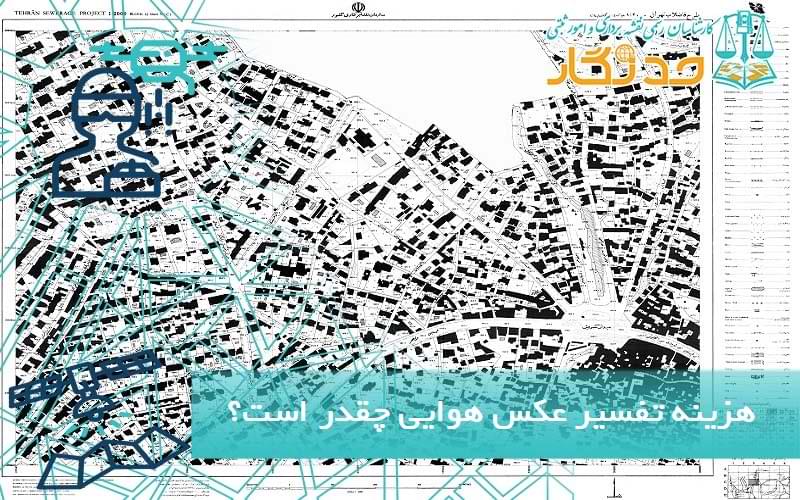 هزینه تفسیر عکس هوایی چقدر است؟