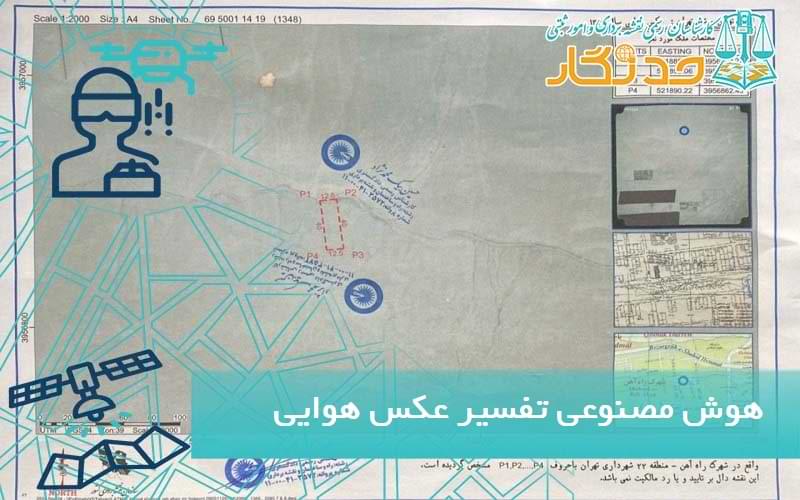 هوش مصنوعی تفسیر عکس هوایی