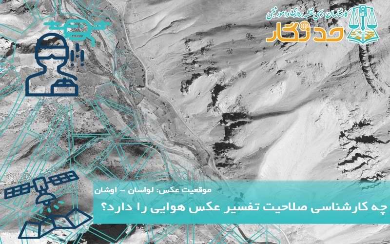 چه کارشناسی صلاحیت تفسیر عکس هوایی را دارد؟