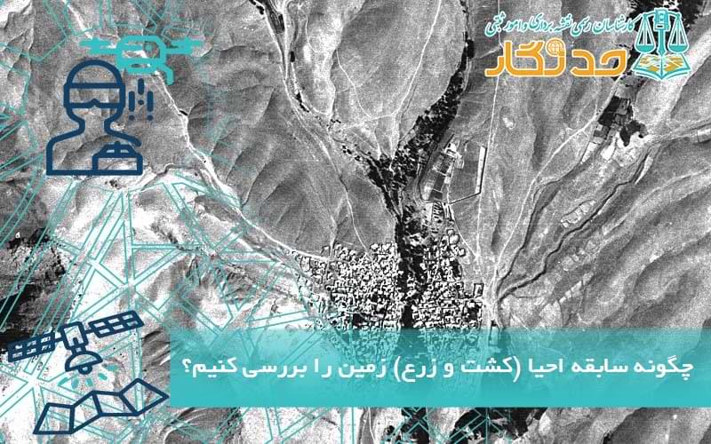 چگونه سابقه احیا (کشت و زرع) زمین را بررسی کنیم؟