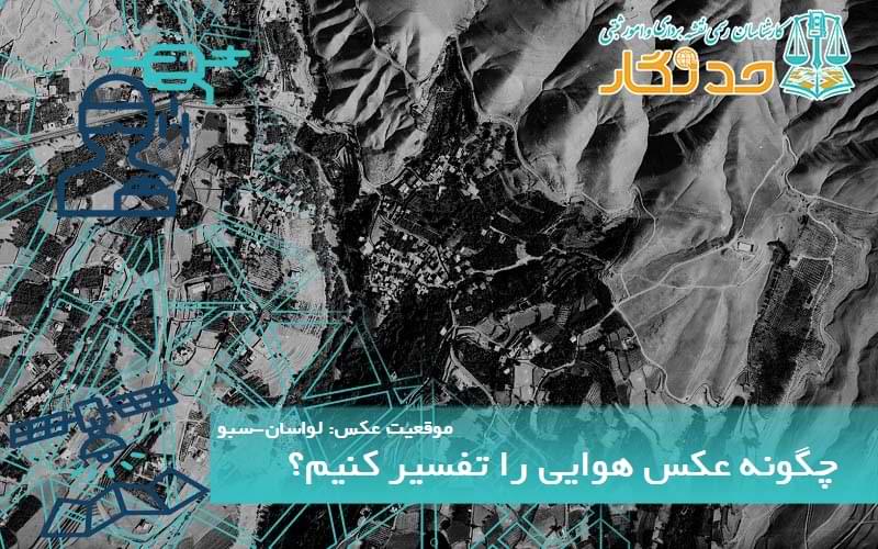 چگونه عکس هوایی را تفسیر کنیم؟