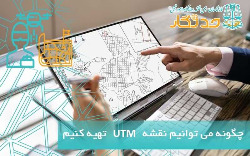 چگونه می توانیم نقشه UTM تهیه کنیم؟