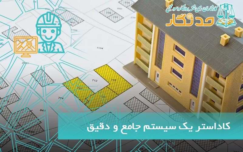 کاداستر یک سیستم جامع و دقیق