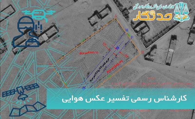 کارشناس رسمی تفسیر عکس هوایی تهران