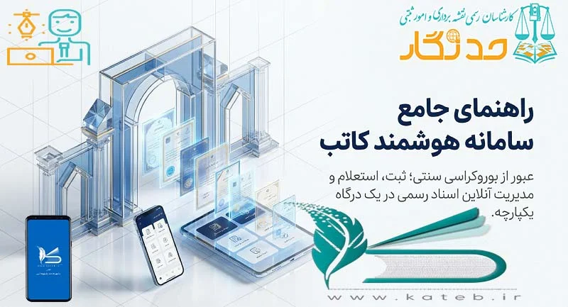 سامانه کاتب؛ پایانی بر دوران پرریسک قولنامه‌های دستی