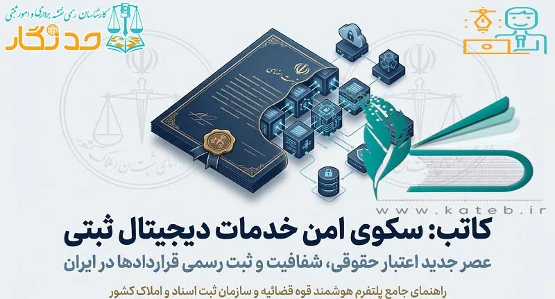 راهنمای جامع سکوی خدمات دیجیتال ثبتی «کاتب»