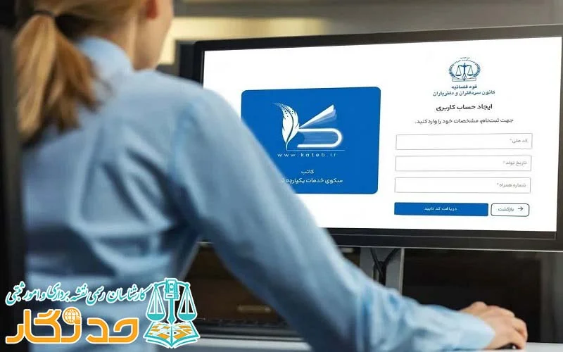 ورود به سامانه کاتب با کد ملی