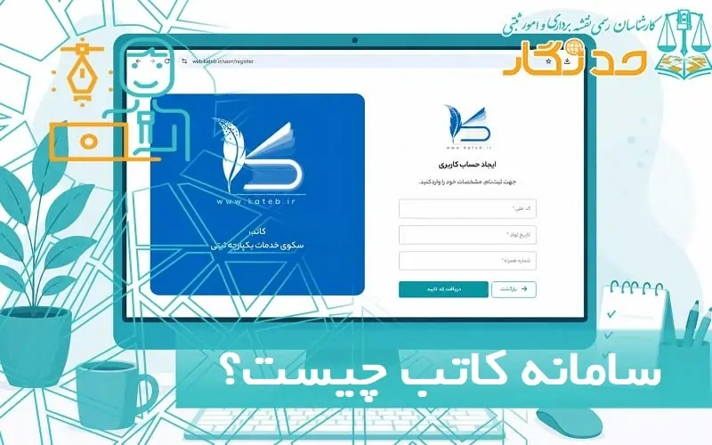 سامانه کاتب چیست؟
