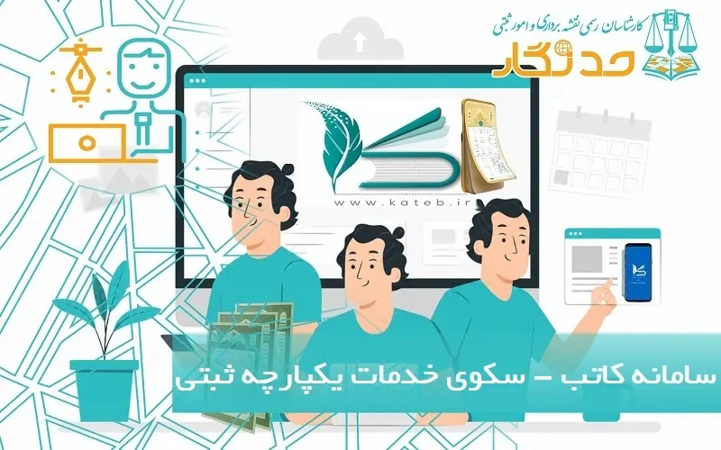 سامانه کاتب - درگاه یکپارچه خدمات ثبتی