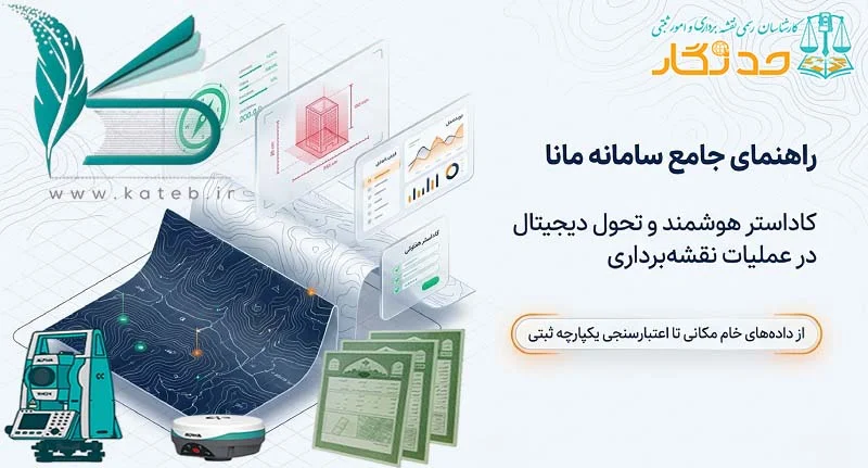 راهنمای عملیات نقشه برداری در سامانه مانا