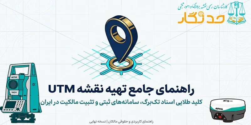 تهیه نقشه UTM (یو تی ام)
