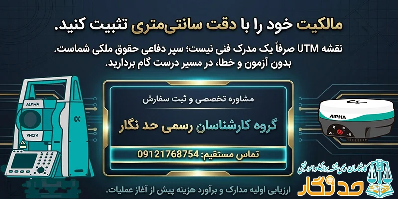 تهیه نقشه یو تی ام توسط کارشناسان رسمی دادگستری