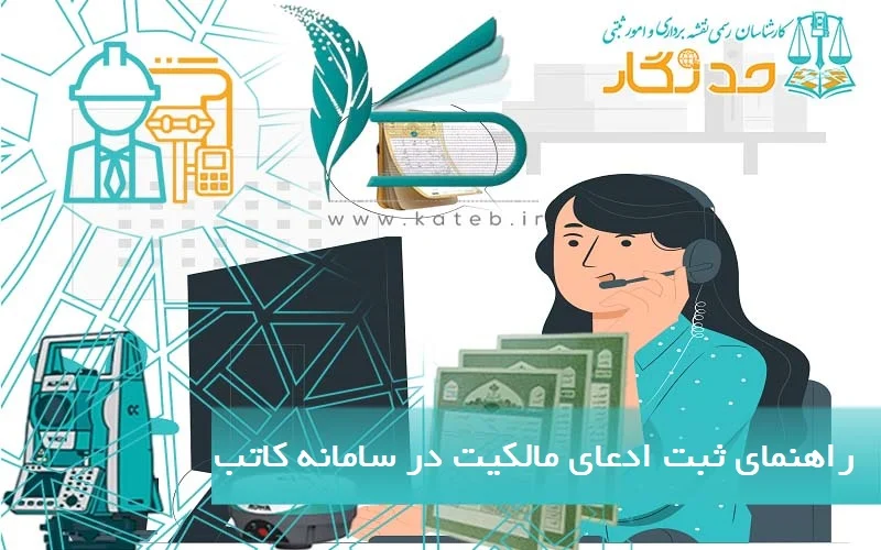 راهنمای ثبت ادعای مالکیت در سامانه کاتب - ساغر