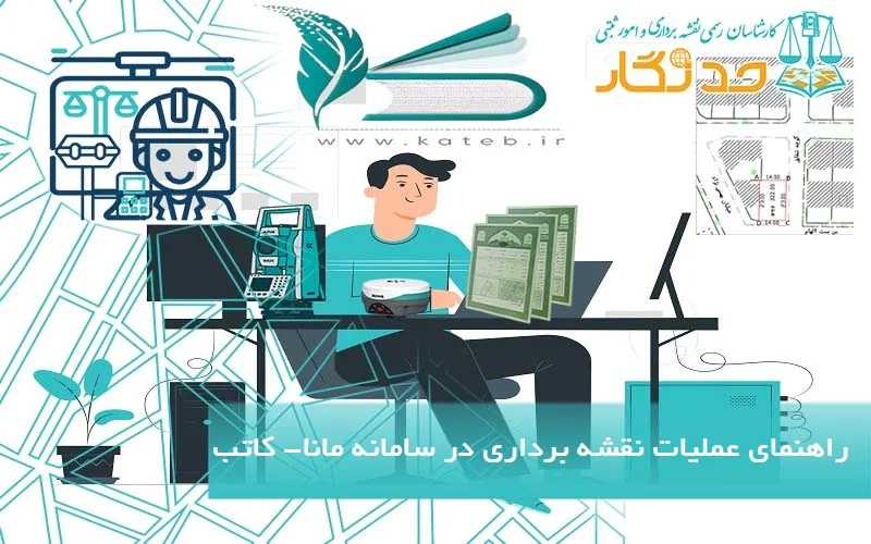 راهنمای عملیات نقشه برداری در سامانه مانا و ثبت نام در کاتب