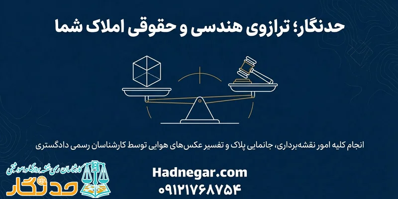 مفهوم و ضرورت جانمایی پلاک ثبتی