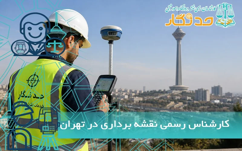 کارشناس رسمی دادگستری نقشه برداری تهران