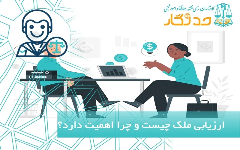 ارزیابی ملک چیست و چرا اهمیت دارد؟