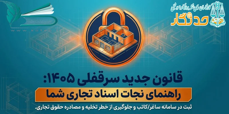 ثبت سرقفلی در سامانه ساغر