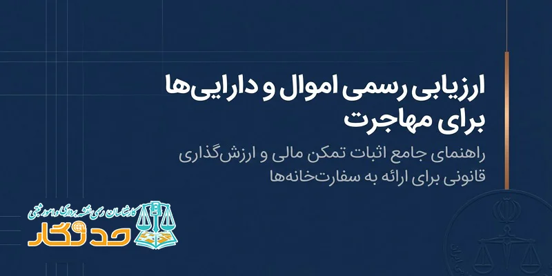 راهنمای جامع ارزیابی ملک، اموال و دارایی‌ها برای مهاجرت