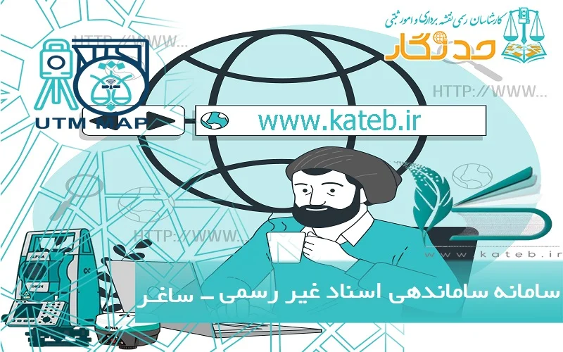 سامانه ساغر- ساماندهی اسناد غیر رسمی