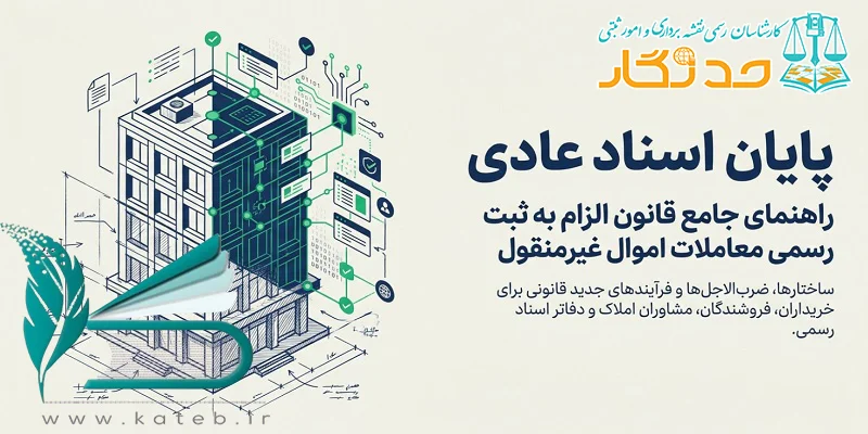 قانون الزام به ثبت رسمی معاملات اموال غیرمنقول
