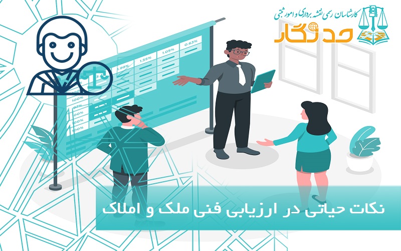 نکات حیاتی در ارزیابی واقعی و فنی ملک و املاک
