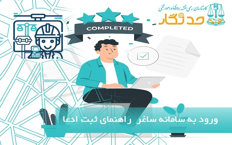 ورود به سامانه ساغر - راهنمای ثبت ادعا