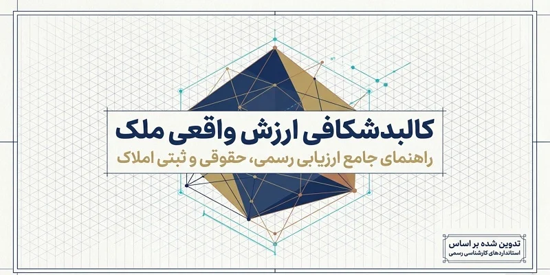 چرا ارزیابی دقیق ملک اهمیت دارد؟