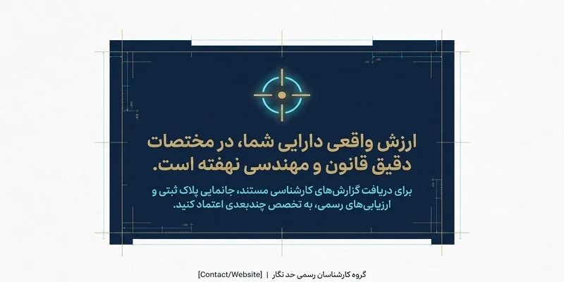 چرا ارزیابی ملک را به کارشناسان رسمی حد نگار بسپاریم؟