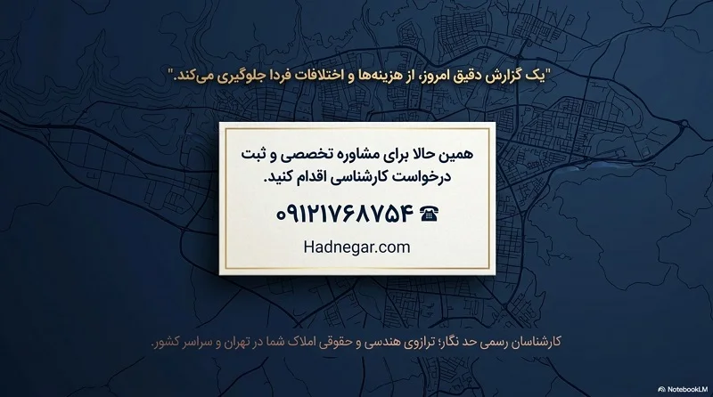 کارشناسی دقیق ملک را به کارشناسان رسمی حد نگار بسپارید