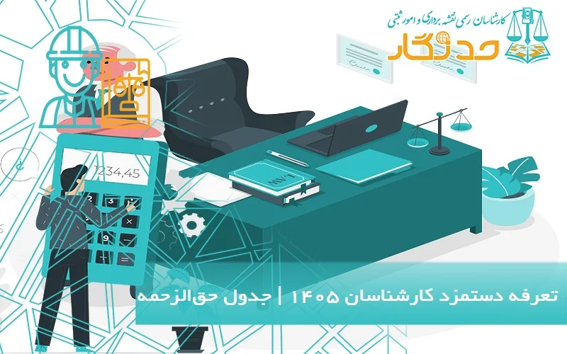 تعرفه دستمزد کارشناسان ۱۴۰۵