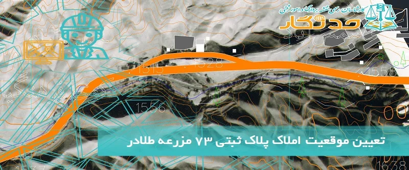 تعیین موقعیت املاک پلاک ثبتی 73 مزرعه طلادر