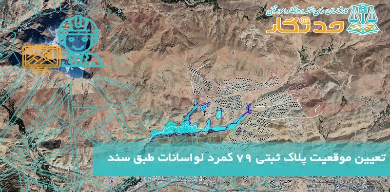 تعیین موقعیت پلاک ثبتی 79 کمرد لواسانات طبق سند