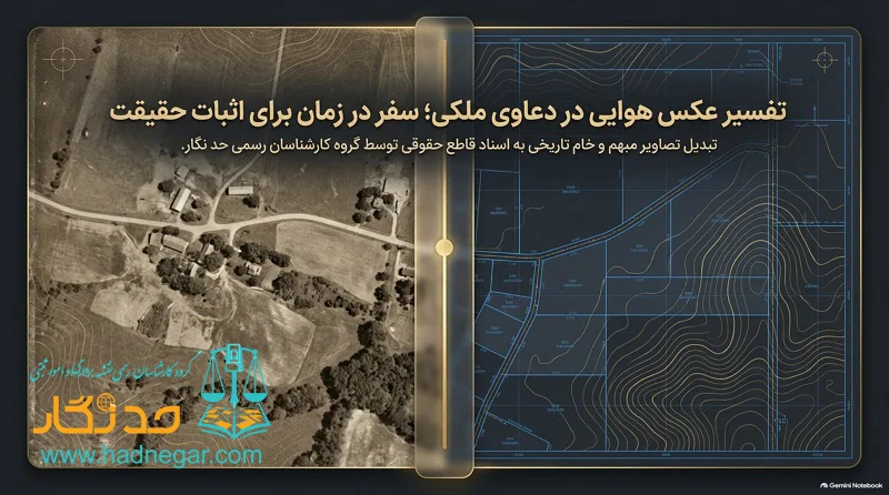 تفسیر عکس هوایی برای دعاوی ملکی