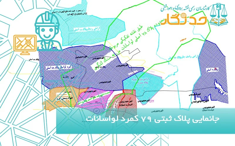 جانمایی پلاک ثبتی 79 کمرد لواسانات