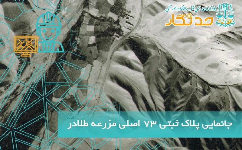 جانمایی پلاک ثبتی ۷۳ اصلی مزرعه طلادر لواسان