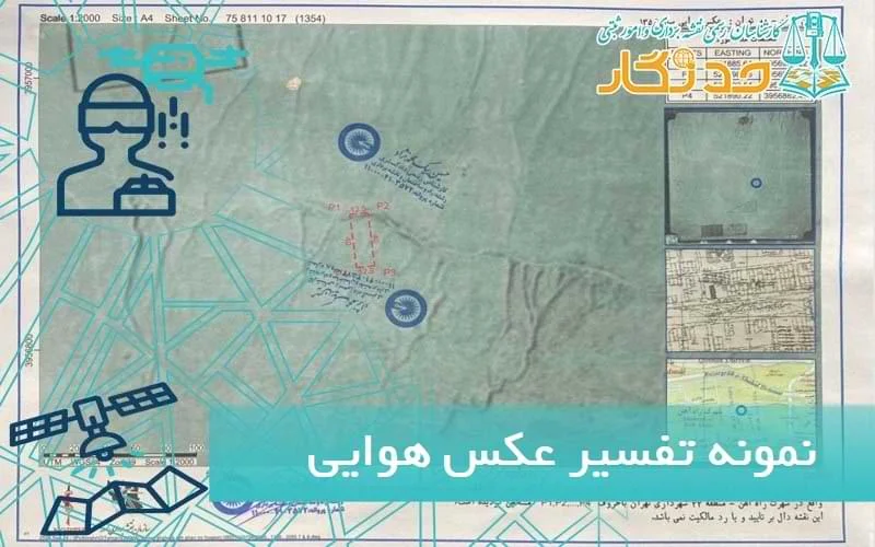 مراحل تفسیر عکس هوایی توسط کارشناسان رسمی حد نگار