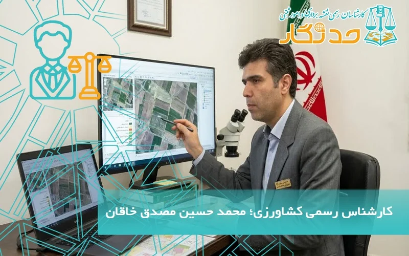 معرفی کارشناس رسمی رشته کشاورزی و منابع طبیعی؛ محمد حسین مصدق خاقان