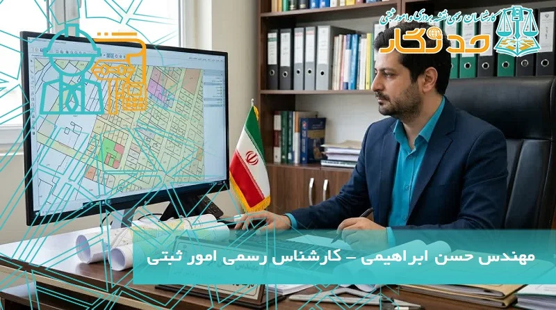 مهندس حسن ابراهیمی