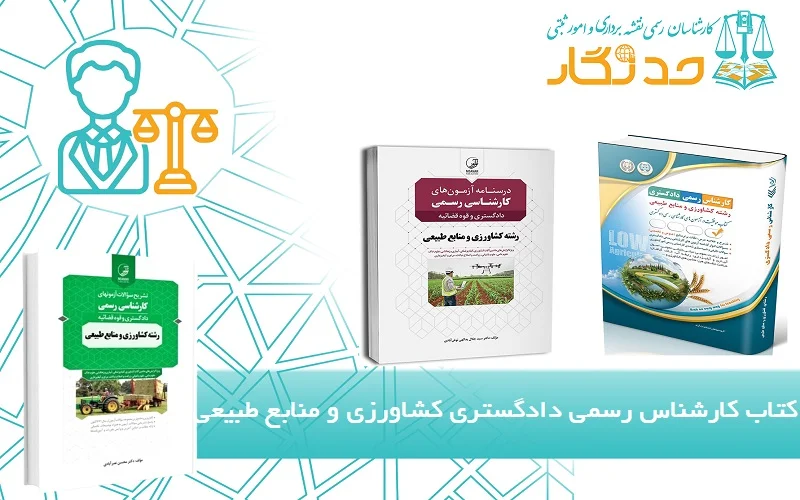 کتاب کارشناس رسمی دادگستری کشاورزی و منابع طبیعی