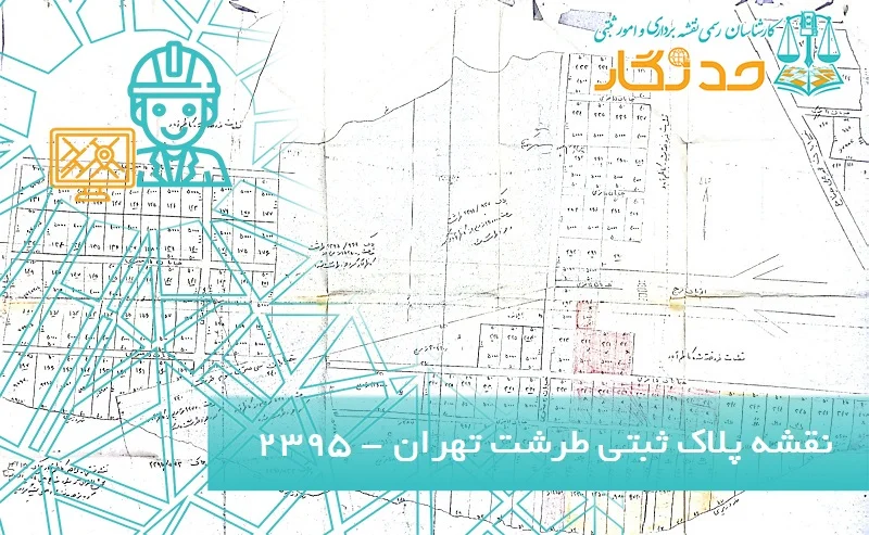 استعلام و سفارش نقشه هوایی پلاک ثبتی تهران