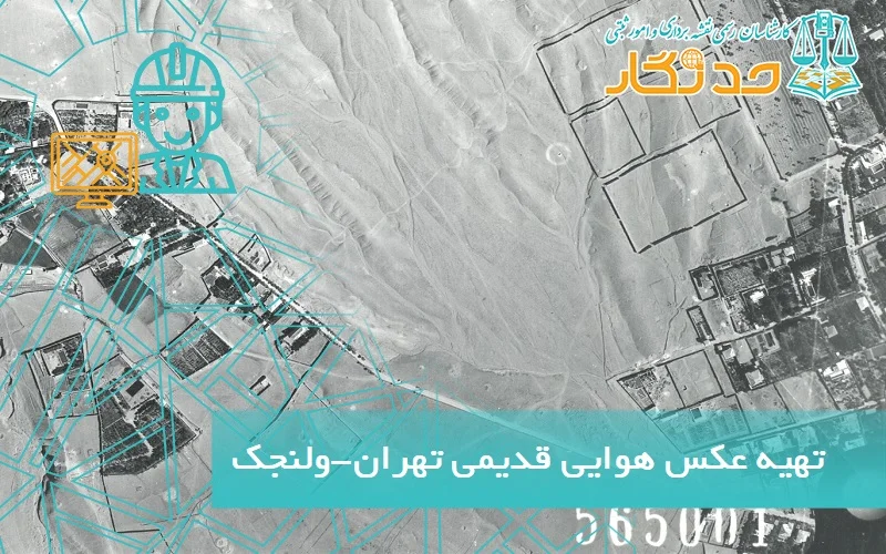 تهیه عکس هوایی قدیمی تهران-ولنجک