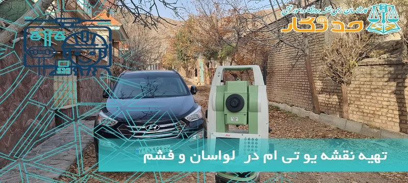 تهیه نقشه یو تی ام در  لواسان و فشم